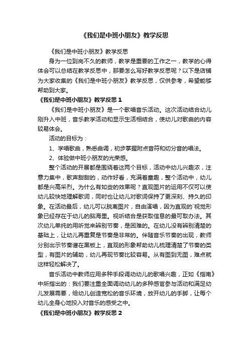 《我们是中班小朋友》教学反思