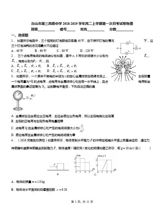 台山市第三高级中学2018-2019学年高二上学期第一次月考试卷物理