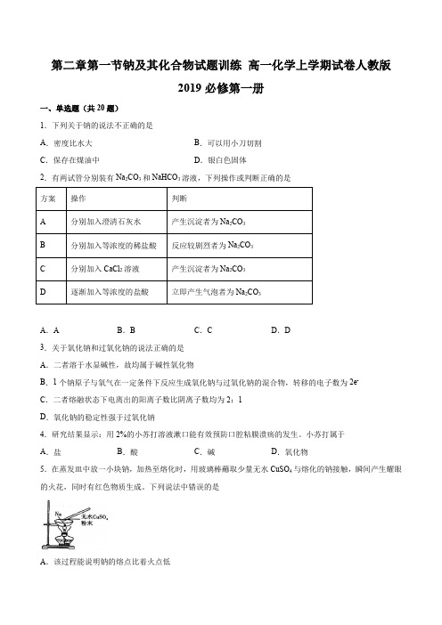 第二章第一节钠及其化合物 试题训练   高一上学期化学人教版(2019)必修第一册