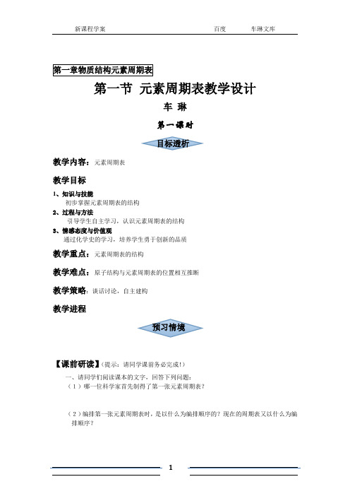 第一节 元素周期表教学设计(4课时教案与学案)