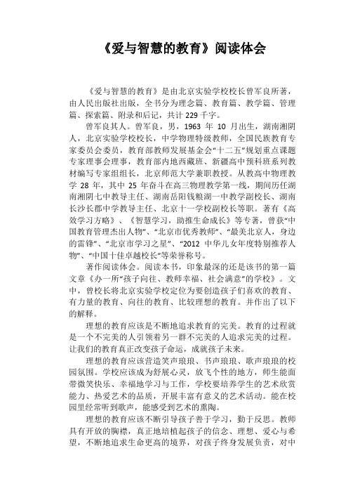 《爱与智慧的教育》阅读体会