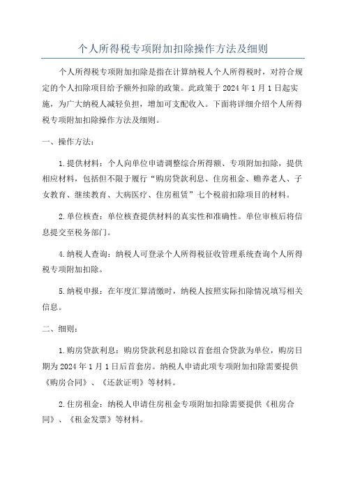 个人所得税专项附加扣除操作方法及细则