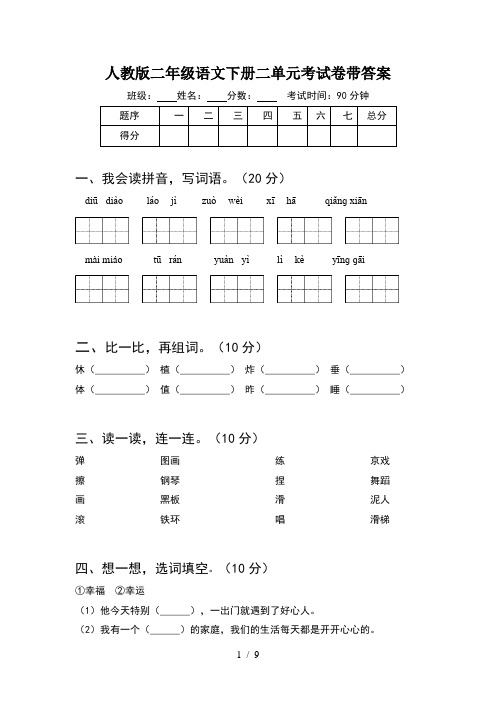 人教版二年级语文下册二单元考试卷带答案(2套)