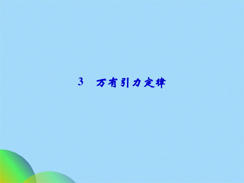 人教版高中物理必修二课件：63万有引力定律(共53张PPT)