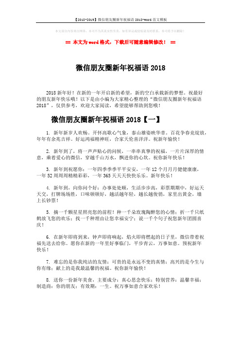 【2018-2019】微信朋友圈新年祝福语2018-word范文模板 (8页)