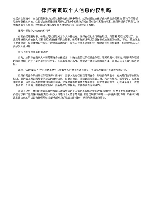 律师有调取个人信息的权利吗