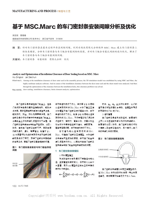 基于MSC.Marc的车门密封条安装间隙分析及优化