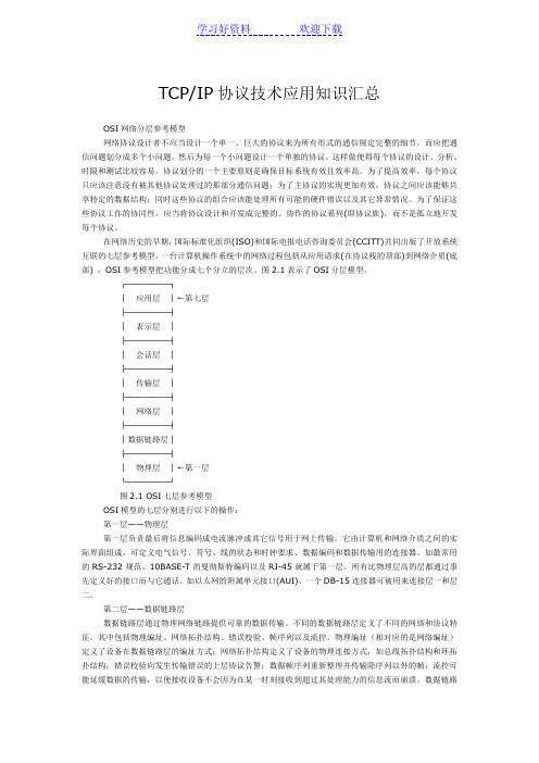 TCPIP协议技术应用知识汇总