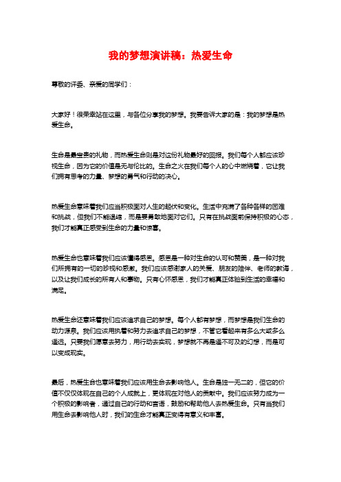 我的梦想演讲稿：热爱生命