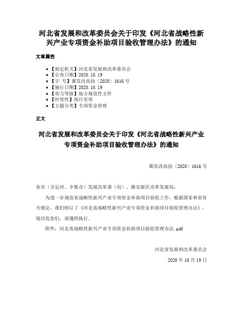 河北省发展和改革委员会关于印发《河北省战略性新兴产业专项资金补助项目验收管理办法》的通知