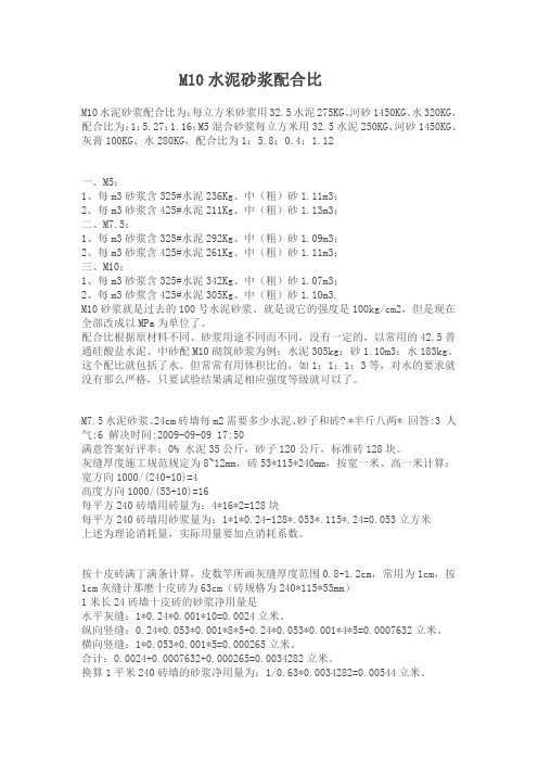 M10水泥砂浆配合比