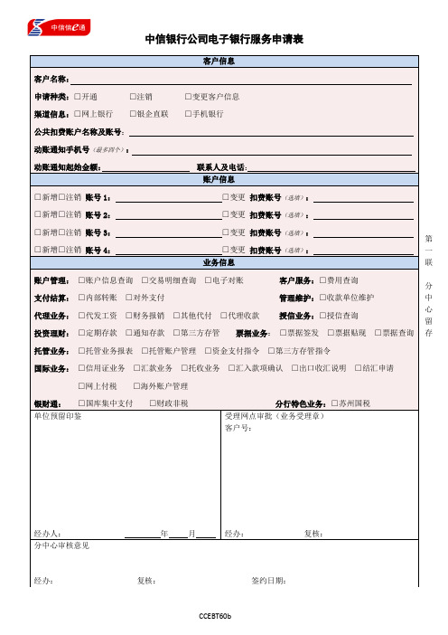 中信银行公司电子银行服务申请表(CCEBT60b)