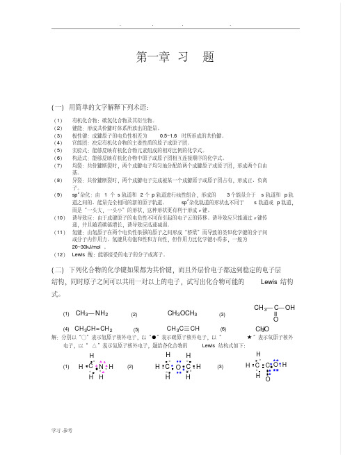 天津大学第五版有机化学答案