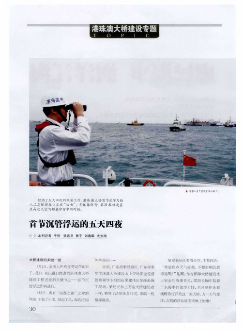 首节沉管浮运的五天四夜