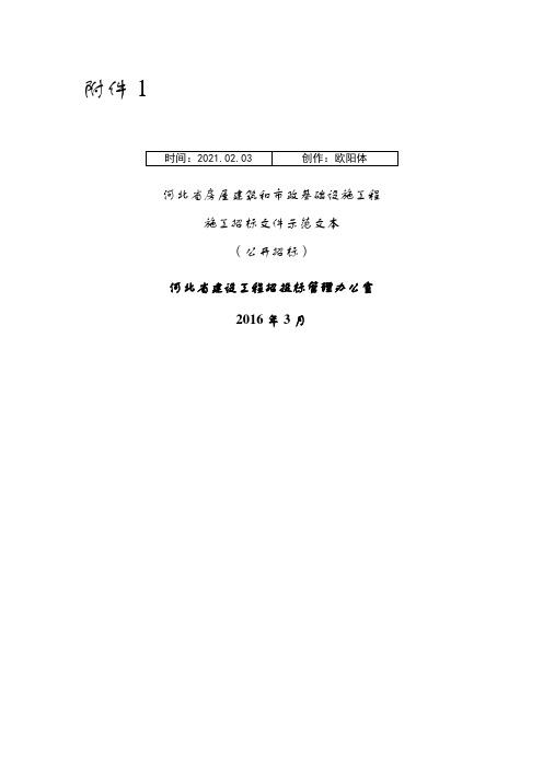 河北省房屋建筑和市政基础设施工程施工招标文件示范文本(公开招标)之欧阳体创编