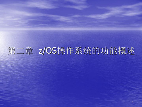 zOS操作系统的功能概述