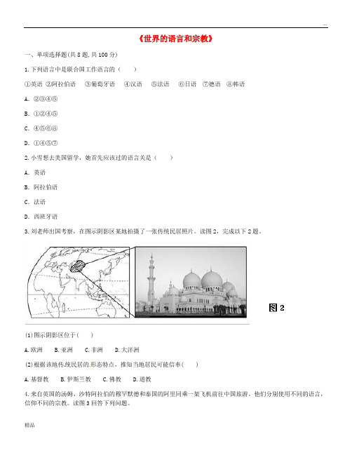 2020七年级地理上册 第四章 第二节《世界的语言和宗教》练习(无答案)(新版)新人教版