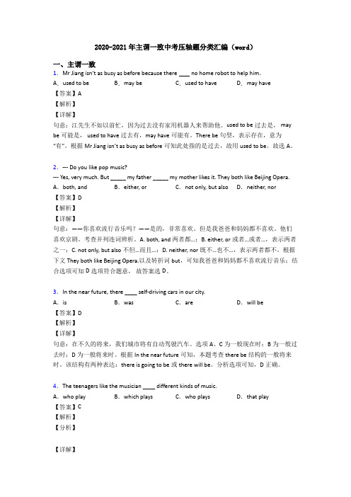 2020-2021年主谓一致中考压轴题分类汇编(word)