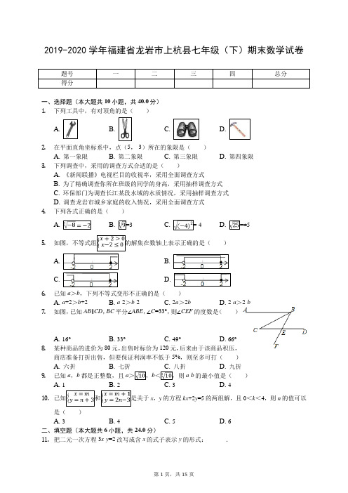 2019-2020学年福建省龙岩市上杭县七年级(下)期末数学试卷(有答案解析)