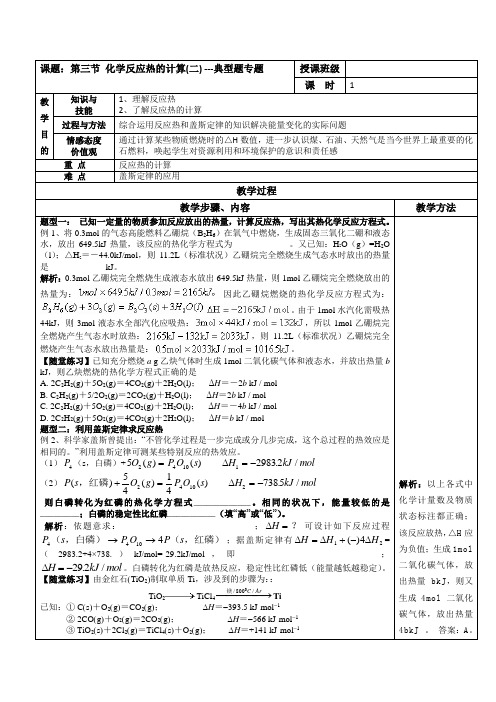 人教版高中化学选修4(教案+习题)1.3化学反应热的计算(二) ---典型题专题