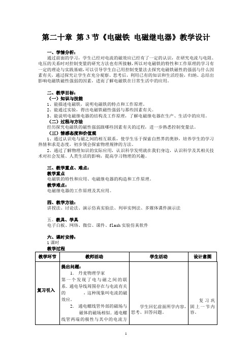 《电磁铁 电磁继电器》教学设计与反思.doc