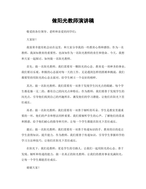 做阳光教师演讲稿