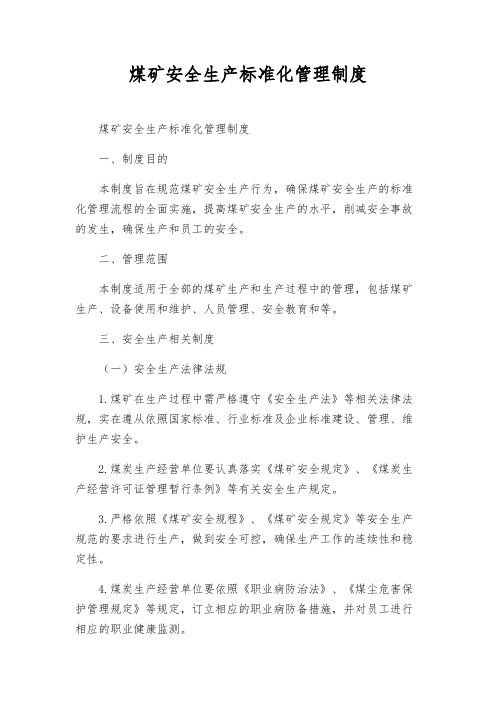 煤矿安全生产标准化管理制度