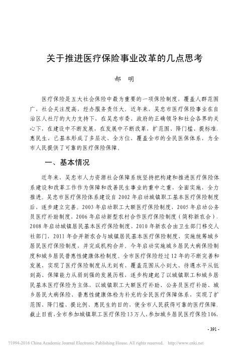 关于推进医疗保险事业改革的几点思考