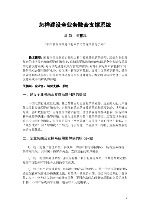 怎样建设融合业务支撑系统