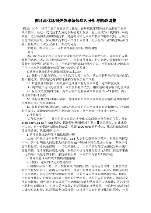 循环流化床锅炉效率偏低原因分析与燃烧调整