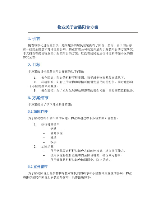 物业关于封装阳台方案