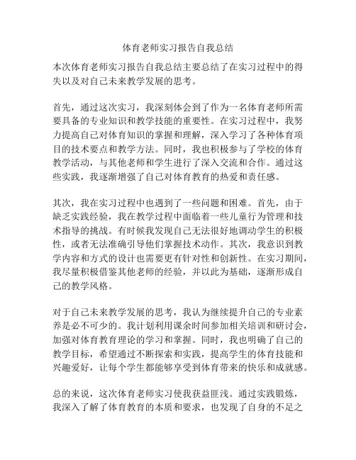 体育老师实习报告自我总结