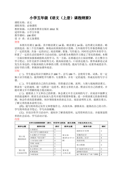 五年级语文上册课程纲要