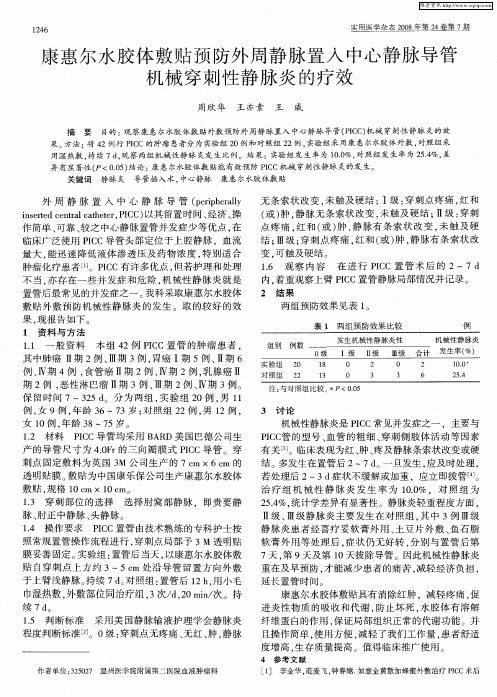 康惠尔水胶体敷贴预防外周静脉置入中心静脉导管机械穿刺性静脉炎的疗效