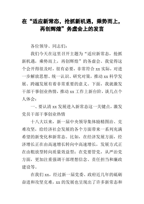 在“适应新常态,抢抓新机遇,乘势而上,再创辉煌”务虚会上的发言