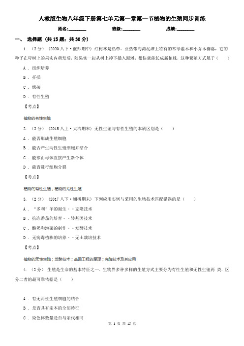 人教版生物八年级下册第七单元第一章第一节植物的生殖同步训练