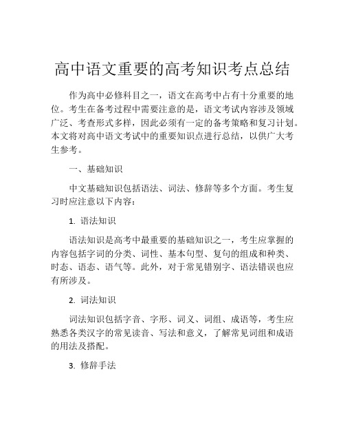 高中语文重要的高考知识考点总结