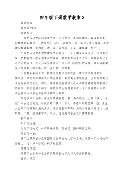 四年级下册数学教案我们长高了西师大版()