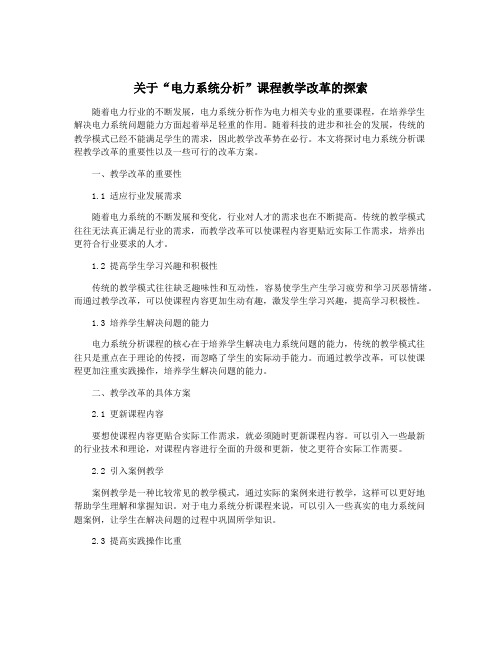 关于“电力系统分析”课程教学改革的探索