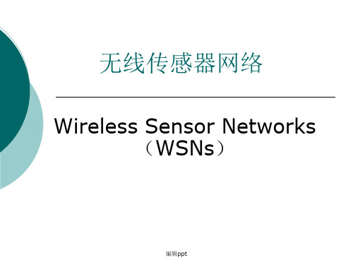 无线传感器网络 Wireless Sensor Networks(WSNs)