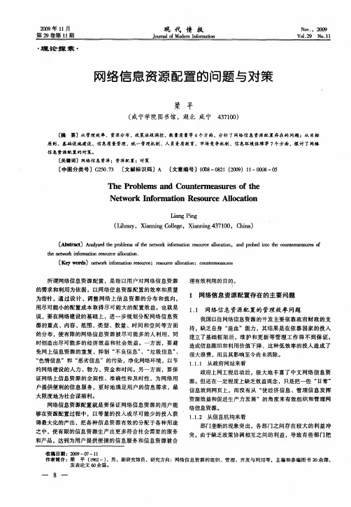 网络信息资源配置的问题与对策