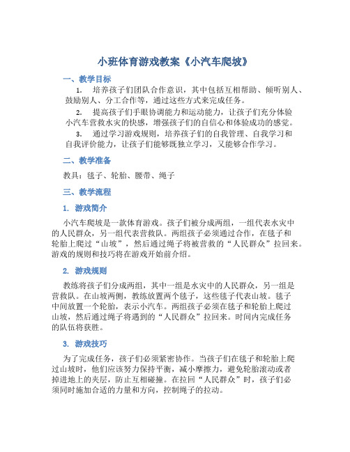 小班体育游戏教案《小汽车爬坡》