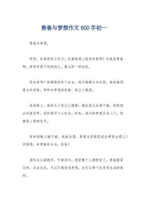 青春与梦想作文600字初一