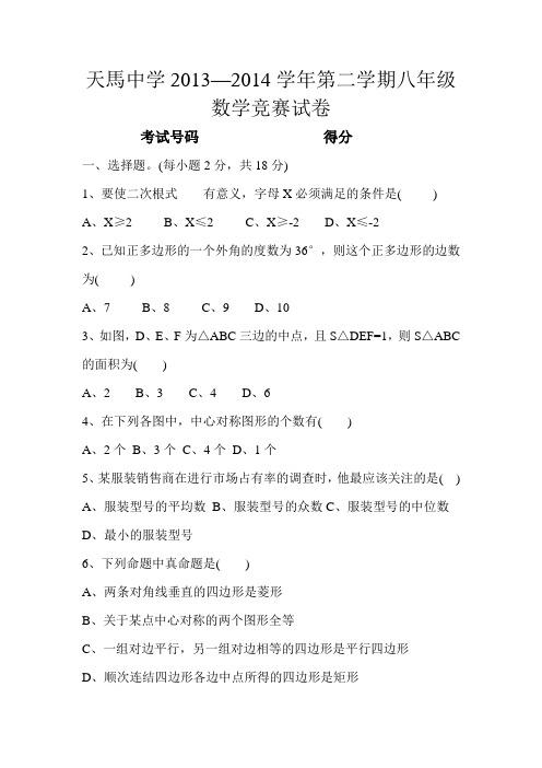 天马中学2013-2014八年级数学竞赛试题