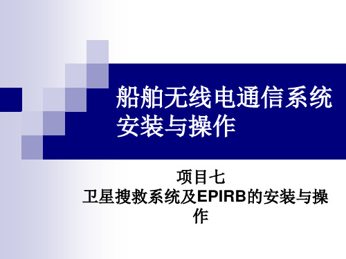 	 船舶通信与导航系统安装与操作项目七  卫星搜救系统及EPIRB的安装与操作