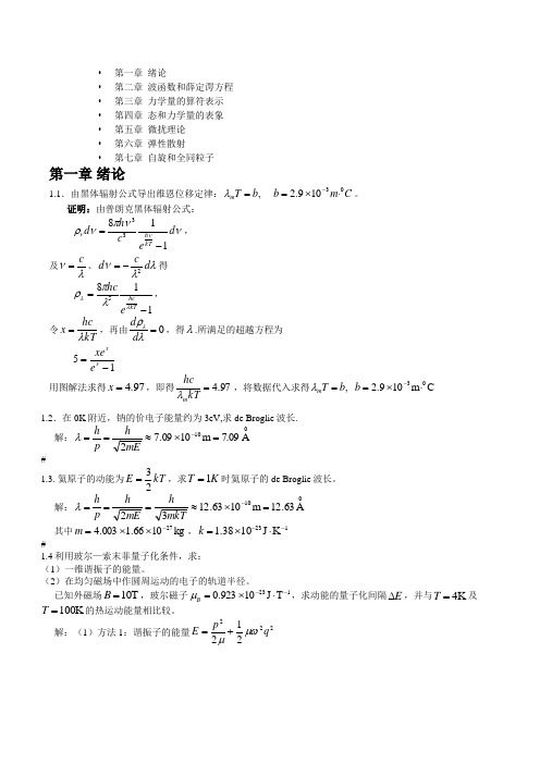 量子力学课后答案