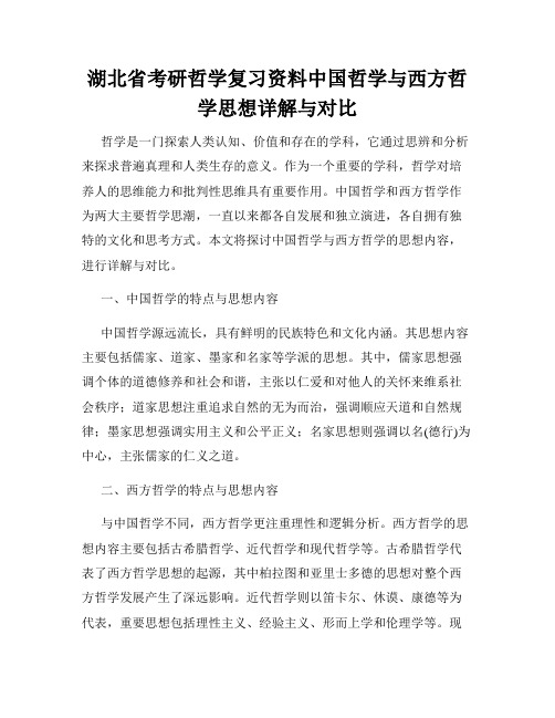 湖北省考研哲学复习资料中国哲学与西方哲学思想详解与对比