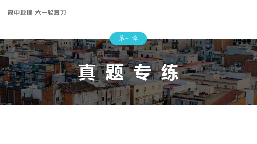 2024届高考一轮复习地理课件(新教材人教版)人文地理  第一章 真题专练