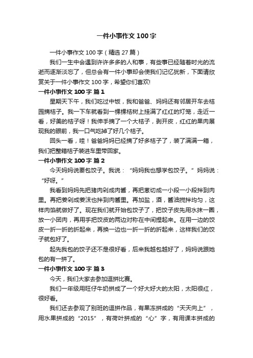 一件小事作文100字（精选27篇）