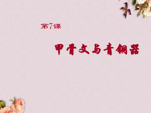 【优课】岳麓初中历史七上《第7课 甲骨文与青铜器》PPT课件 (8)
